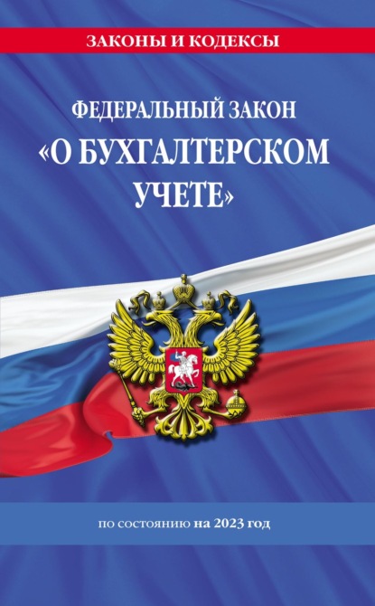 Федеральный закон «О бухгалтерском учете» по состоянию на 2023 год - Группа авторов