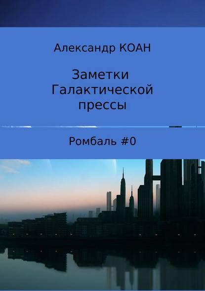 Заметки галактической прессы — Александр Коан