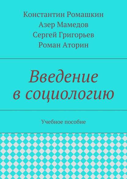 Введение в социологию. Учебное пособие - Константин Игоревич Ромашкин