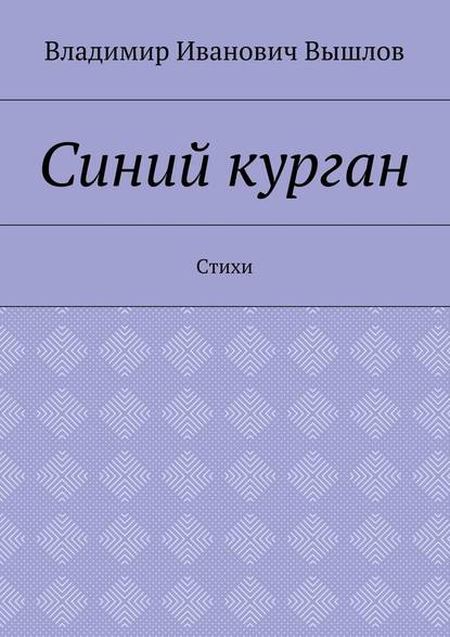 Синий курган. Стихи - Владимир Иванович Вышлов