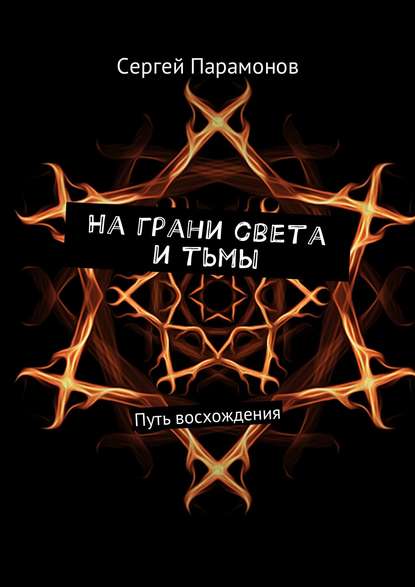 На грани света и тьмы. Путь восхождения — Сергей Парамонов