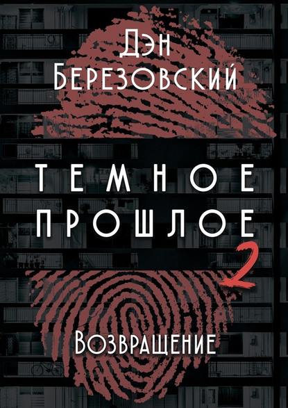 Тёмное прошлое – 2. Возвращение - Дэн Березовский