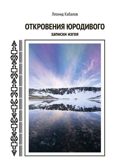 Откровения юродивого. Записки изгоя - Леонид Кабалов