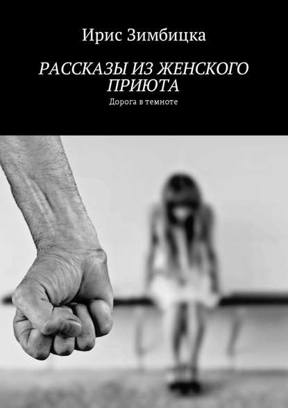 Рассказы из женского приюта. Дорога в темноте - Ирис Зимбицка