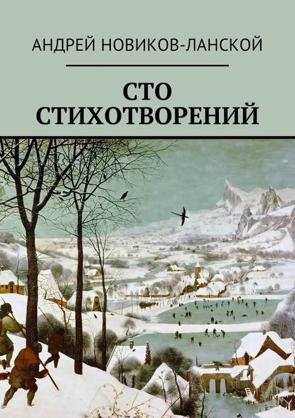 Сто стихотворений - Андрей Новиков-Ланской