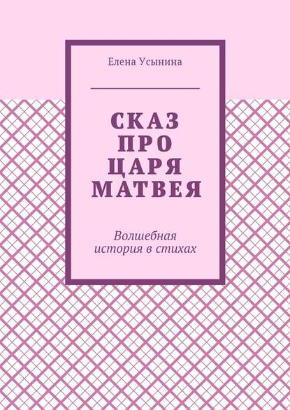 Сказ про царя Матвея. Волшебная история в стихах - Елена Усынина