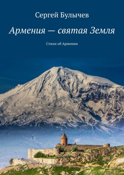 Армения – святая Земля. Стихи об Армении - Сергей Булычев