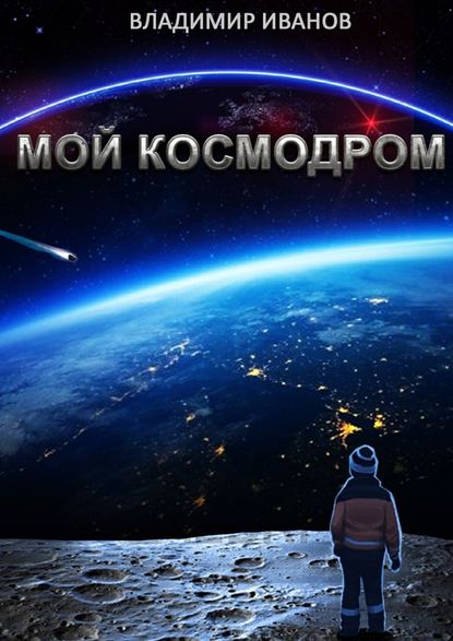 Мой космодром - Владимир Александрович Иванов