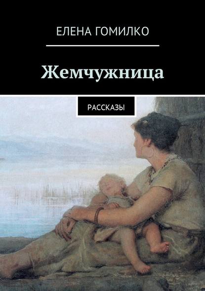 Жемчужница. Рассказы - Елена Гомилко