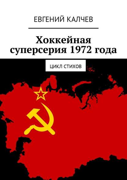 Хоккейная суперсерия 1972 года. Цикл стихов - Евгений Валерьевич Калчев