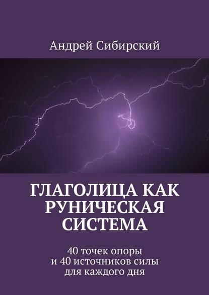 Глаголица как руническая система. 40 точек опоры и 40 источников силы для каждого дня - Андрей Сибирский