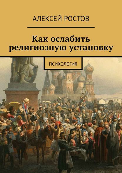 Как ослабить религиозную установку. Психология — Алексей Ростов