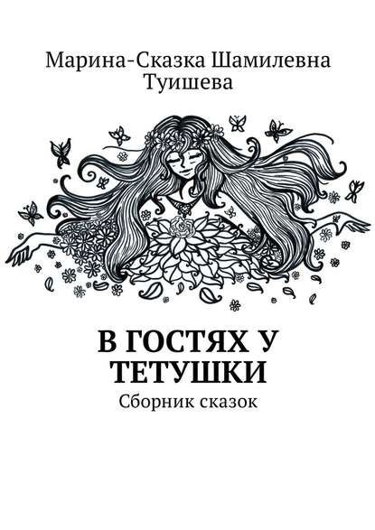 В гостях у тетушки. Сборник сказок - Марина-Сказка Шамилевна Туишева