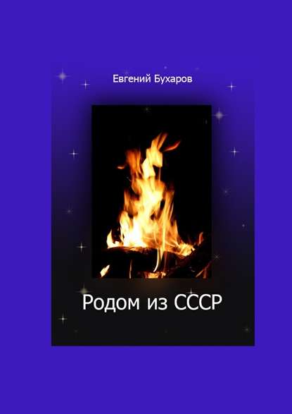 Родом из СССР - Евгений Александрович Бухаров