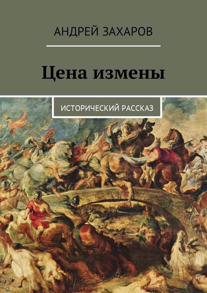 Цена измены. Исторический рассказ - Андрей Владимирович Захаров