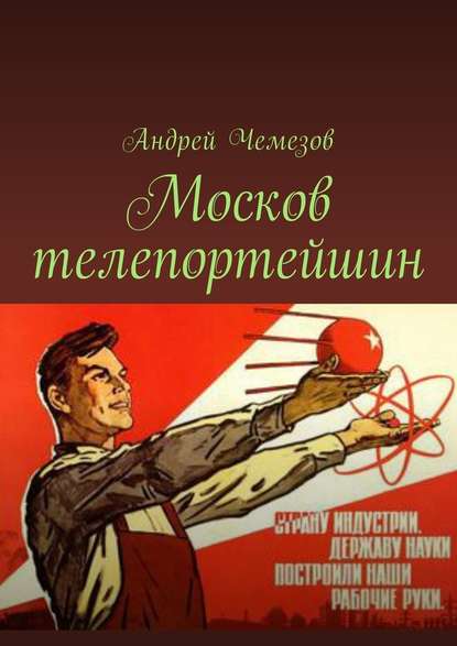 Москов телепортейшин - Андрей Чемезов