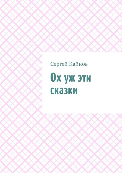 Ох уж эти сказки - Сергей Владимирович Кайнов