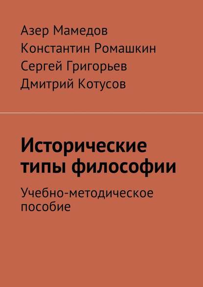 Исторические типы философии. Учебно-методическое пособие - Азер Мамедов