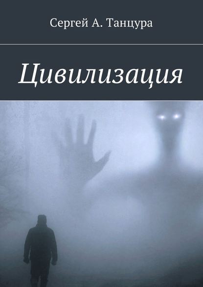 Цивилизация — Сергей Александрович Танцура