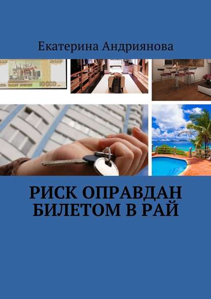 Риск оправдан билетом в Рай - Екатерина Александровна Андриянова