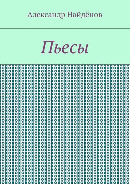 Пьесы - Александр Найдёнов