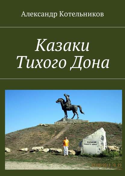 Казаки Тихого Дона - Александр Николаевич Котельников