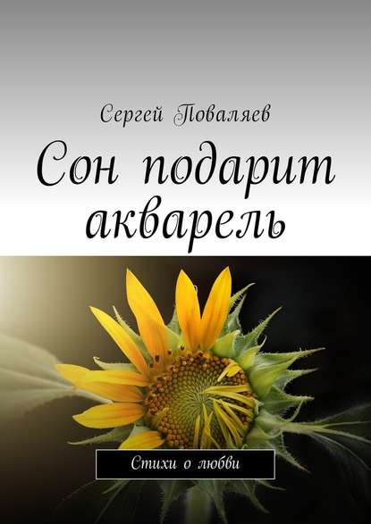 Сон подарит акварель. Стихи о любви - Сергей Поваляев