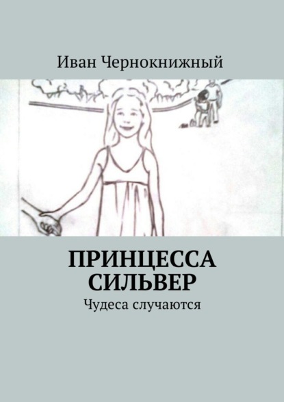 Принцесса Сильвер. Чудеса случаются - Иван Чернокнижный