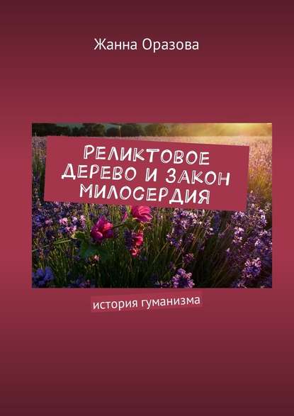 Реликтовое дерево и закон милосердия. История гуманизма - Жанна Оразова