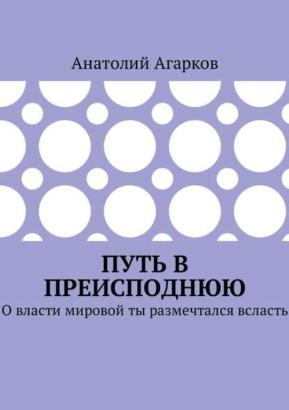 Путь в преисподнюю. О власти мировой ты размечтался всласть — Анатолий Агарков