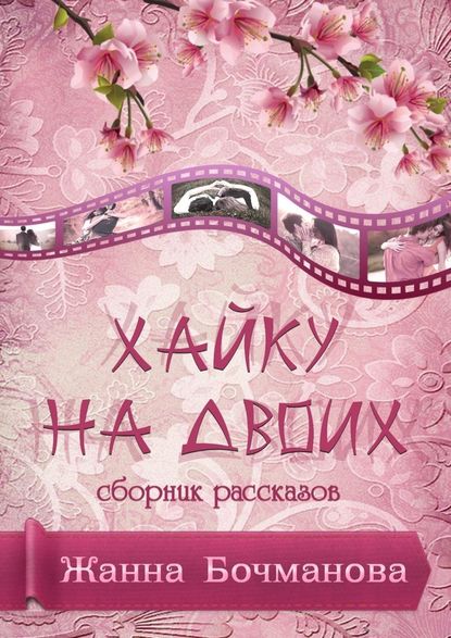 Хайку на двоих. Сборник рассказов - Жанна Бочманова