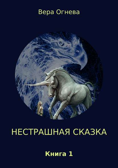 Нестрашная сказка. Книга 1 - Вера Огнева