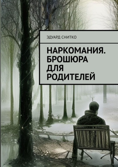 Наркомания. Брошюра для родителей — Эдуард Снитко