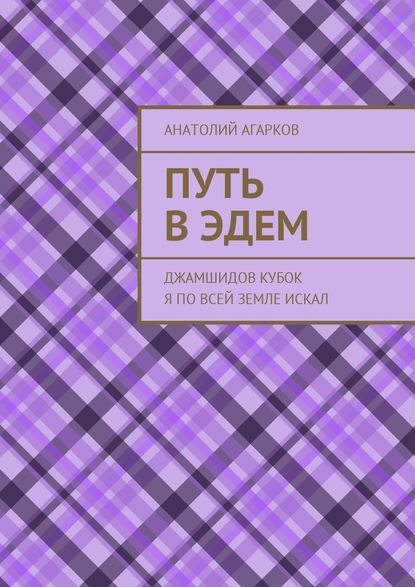 Путь в Эдем. Джамшидов кубок я по всей земле искал - Анатолий Агарков