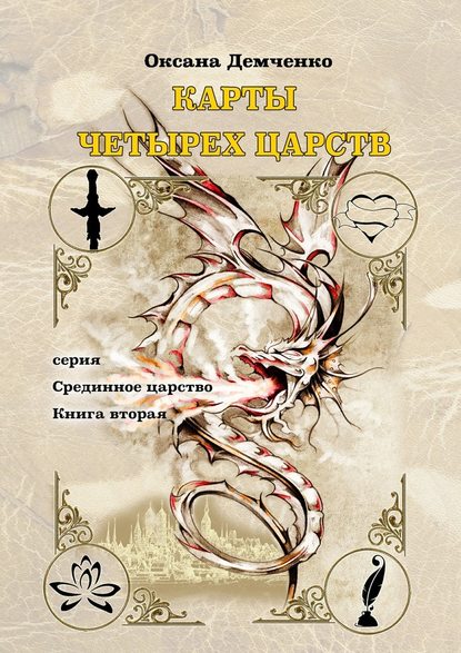 Карты четырех царств. Серия «Срединное царство». Книга вторая — Оксана Демченко