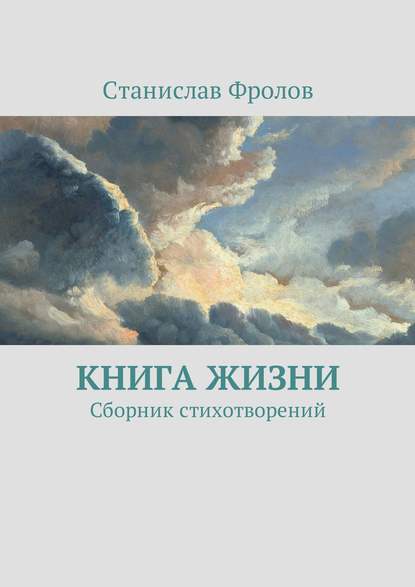 Книга жизни. Сборник стихотворений - Станислав Фролов