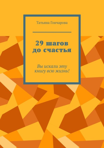 29 шагов до счастья. Вы искали эту книгу всю жизнь! — Татьяна Гончарова