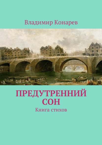 Предутренний сон. Книга стихов - Владимир Конарев