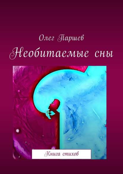 Необитаемые сны. Книга стихов - Олег Паршев