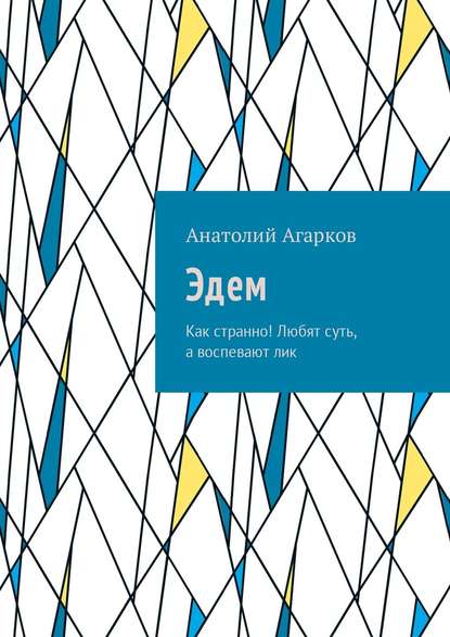 Эдем. Как странно! Любят суть, а воспевают лик — Анатолий Агарков