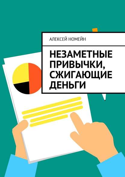 Незаметные привычки, сжигающие деньги — Алексей Номейн