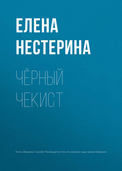 Чёрный чекист — Елена Нестерина