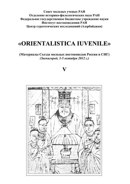 «Orientalistica Iuvenile». Сборник научных статей молодых ученых Института востокведения РАН. Выпуск V - Сборник статей