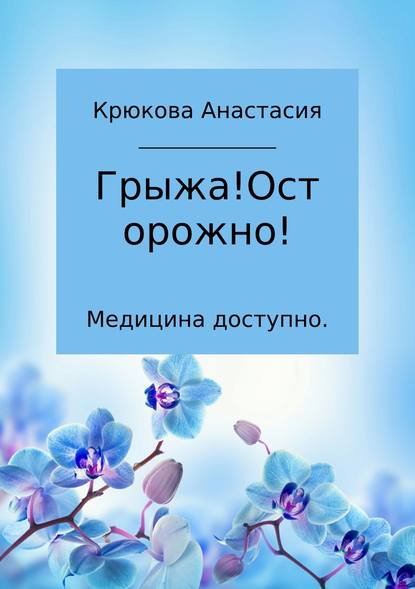 Медицина доступно. Грыжа! Осторожно! — Анастасия Сергеевна Крюкова