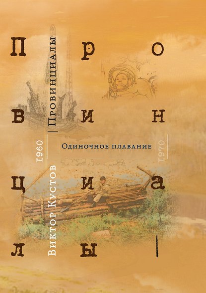 Провинициалы. Книга 1. Одиночное плавание - Виктор Кустов