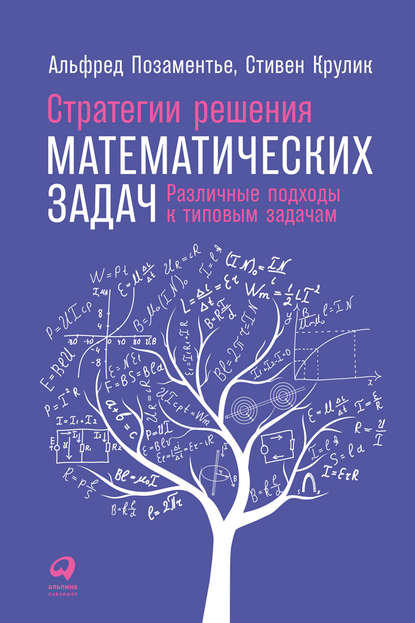 Стратегии решения математических задач: Различные подходы к типовым задачам - Альфред С. Позаментье