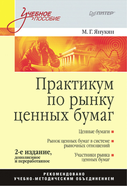 Практикум по рынку ценных бумаг — М. Г. Янукян