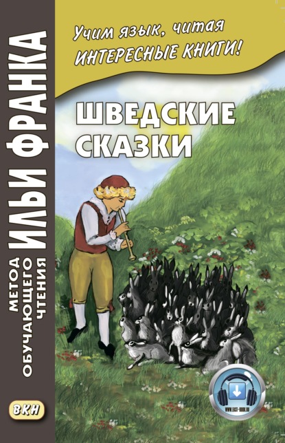 Шведские сказки / Svenska sagor — Группа авторов