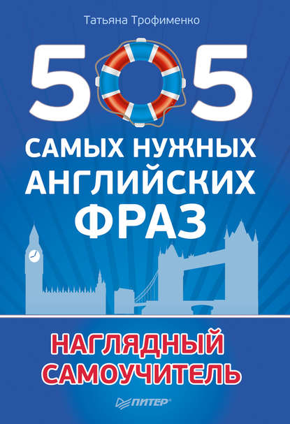 505 самых нужных английских фраз. Наглядный самоучитель — Т. Г. Трофименко