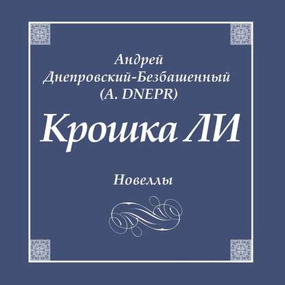 Крошка ЛИ. Новеллы — Андрей Днепровский-Безбашенный (A.DNEPR)